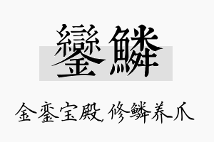 銮鳞名字的寓意及含义