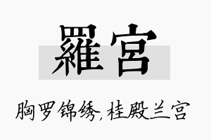 罗宫名字的寓意及含义