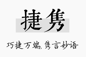 捷隽名字的寓意及含义