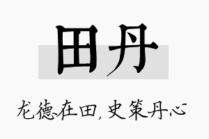 田丹名字的寓意及含义