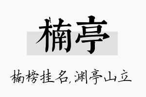 楠亭名字的寓意及含义