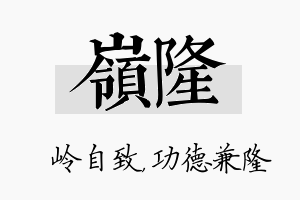 岭隆名字的寓意及含义