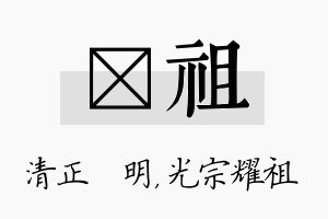 淏祖名字的寓意及含义