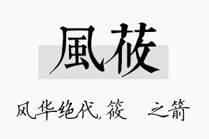 风莜名字的寓意及含义