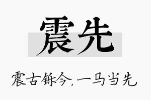 震先名字的寓意及含义