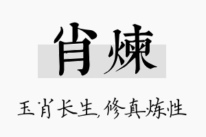 肖炼名字的寓意及含义