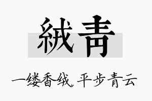 绒青名字的寓意及含义