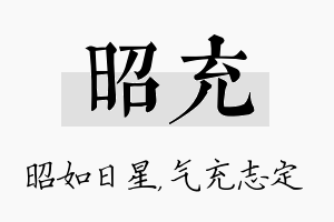 昭充名字的寓意及含义