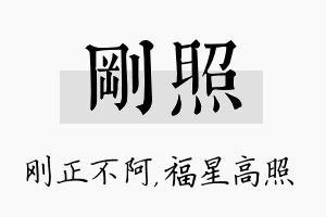 刚照名字的寓意及含义