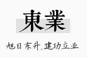 东业名字的寓意及含义