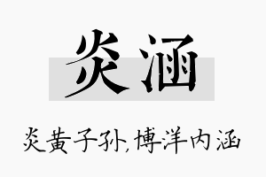 炎涵名字的寓意及含义