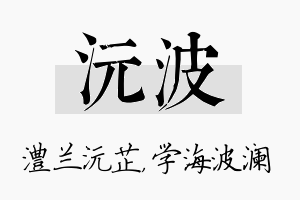 沅波名字的寓意及含义