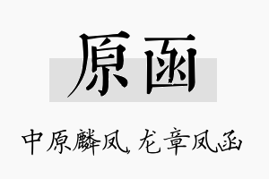 原函名字的寓意及含义