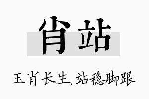 肖站名字的寓意及含义