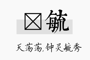 浛毓名字的寓意及含义