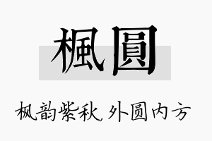 枫圆名字的寓意及含义