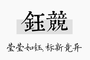 钰竞名字的寓意及含义