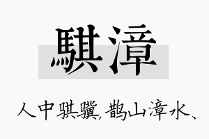 骐漳名字的寓意及含义