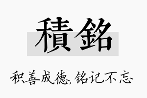 积铭名字的寓意及含义