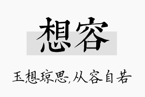 想容名字的寓意及含义