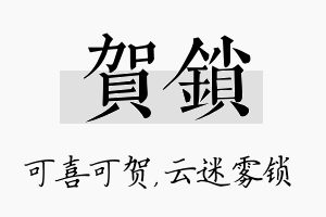 贺锁名字的寓意及含义