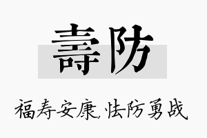 寿防名字的寓意及含义