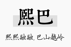 熙巴名字的寓意及含义