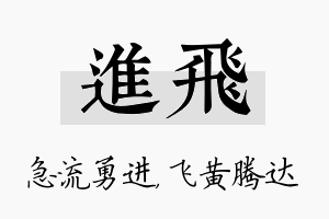 进飞名字的寓意及含义