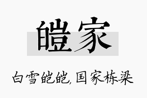 皑家名字的寓意及含义