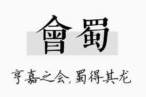 会蜀名字的寓意及含义