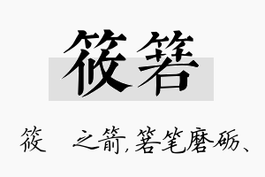 筱箬名字的寓意及含义