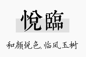 悦临名字的寓意及含义