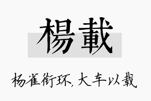 杨载名字的寓意及含义