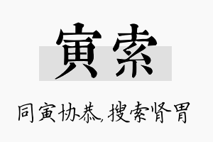 寅索名字的寓意及含义