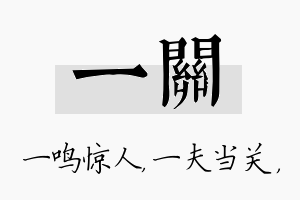 一关名字的寓意及含义