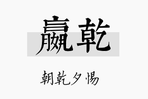 嬴乾名字的寓意及含义