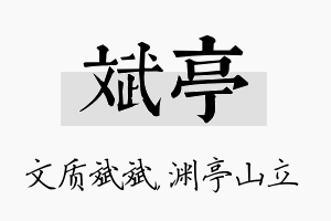 斌亭名字的寓意及含义