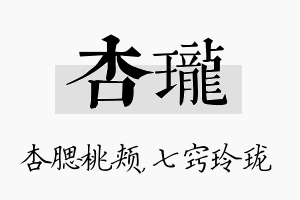 杏珑名字的寓意及含义