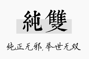 纯双名字的寓意及含义