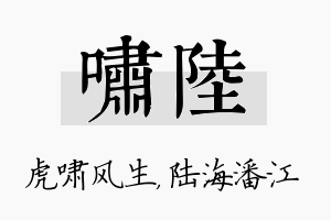 啸陆名字的寓意及含义