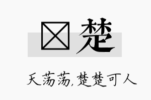 浛楚名字的寓意及含义