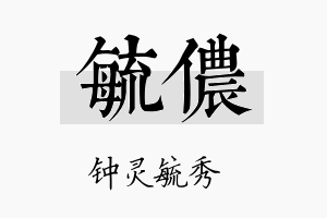 毓侬名字的寓意及含义