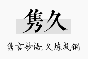 隽久名字的寓意及含义