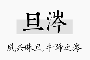 旦涔名字的寓意及含义