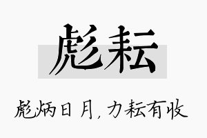 彪耘名字的寓意及含义