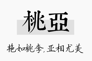 桃亚名字的寓意及含义