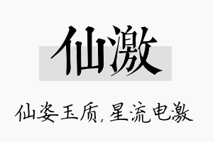 仙激名字的寓意及含义