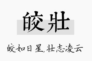 皎壮名字的寓意及含义