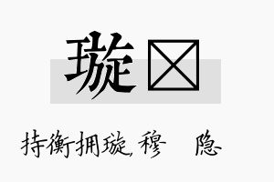 璇忞名字的寓意及含义