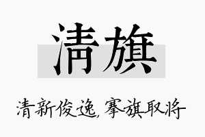 清旗名字的寓意及含义